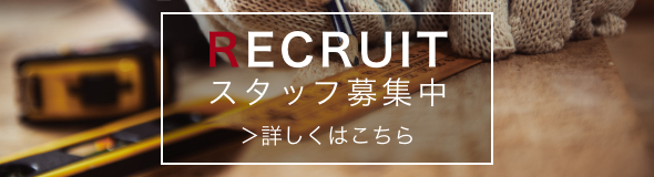 RECRUIT スタッフ募集中 詳しくはこちら